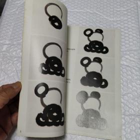 韩美林动物画法 ——怎样画熊猫 马