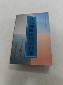 沈宝藩临床经验辑要 全国著名老中医师床经验丛书（书棱，前后皮破，书里面有黄斑，后面1-2页中间胶水裂开，内容完整，品相如图）