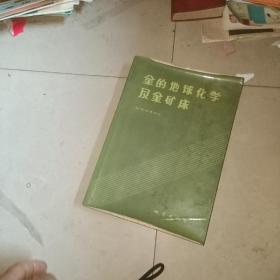 金的地球化学及金矿床