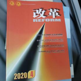 改革杂志2020年第4期