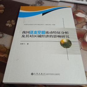 我国资本空间流动特征分析及其对区域经济的影响研究