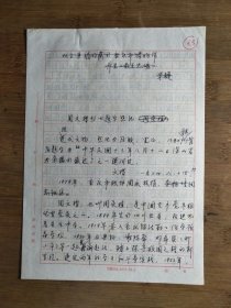 ●重庆市博物馆史料《周文楷烈士题字照片》朱俊/手稿【1992年16开2页】！