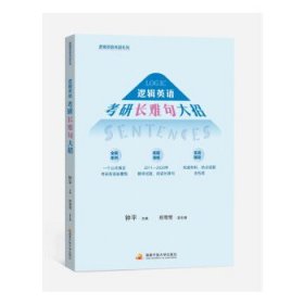 2022考研英语 钟平逻辑英语考研长难句大招