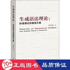 生成语法理论：标准理论到最简方案