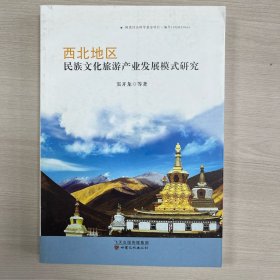 西北地区民族文化旅游产业发展模式研究