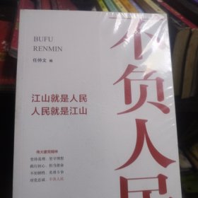 不负人民——江山就是人民 人民就是江山