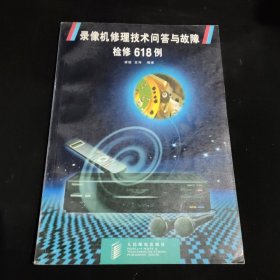 录像机修理技术问答与故障检修618例