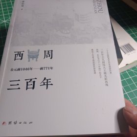 西周三百年 : 公元前1046年至前771年