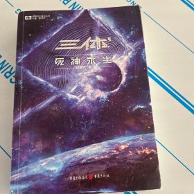 《三体·死神永生》（新版） 刘慈欣（著） 科幻世界出品