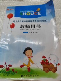 糖球兒 幼兒多元能力實踐操作手冊（完整版）教師用書（上冊）