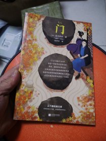 门（生活是95%的烦恼和5%的幸福，但5%的幸福就足够充实100%的人生！夏目漱石代表作，知名翻译家吴树文经典译本）（三个圈经典文库）