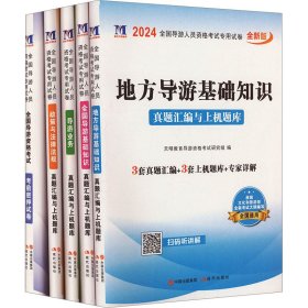 全国导游人员资格专用试卷 全新版 2024(全5册)