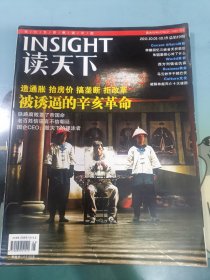 读天下 2011.10(读天下被诱逼的辛亥革命铁路腐败要了帝国命老百姓信谣言不信朝廷国企CEO：股灾下的裸泳者)