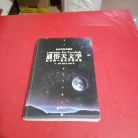 通俗天文学：和大师一起与宇宙对话