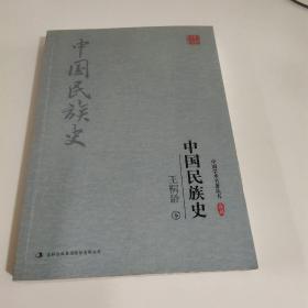 王桐龄：中国民族史（套装上下册）