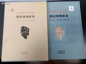 河南藏甲骨集成——开封博物馆卷 曾广庆主编 河南美术出版社 16开一函一册精装，定价：360元，特惠价：298元包邮