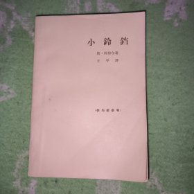 小铃铛