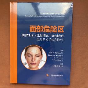 面部危险区:美容手术、注射填充、微创治疗风险防范的解剖指引