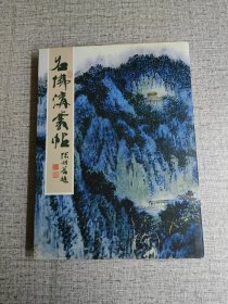 石佛沟丛帖