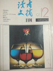 读者文摘 （1991年第1-12期）12册合售