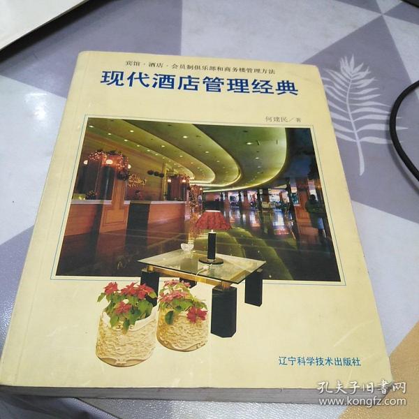 现代酒店管理经典:宾馆·酒店·会员制俱乐部和商务楼管理方法