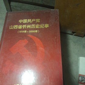 中国共产党山西省忻州历史纪事:1919年～2000年