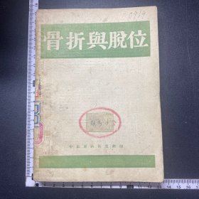 1947年，中原军区卫生部，骨折与脱位，插图本