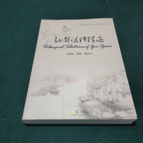 越剧双语精选（汉英对照）