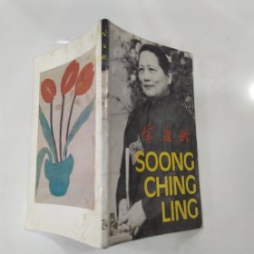 长城丛书 宋庆龄（8品36开书脊歪斜封底有污渍书名页及第2页有钤印1984年1版1印112页汉英对照画册参看书影）59513