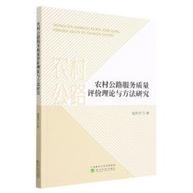 农村公路服务质量评价理论与方法研究 普通图书/工程技术 夏明学|责编:胡成洁 经济科学 9787521842456