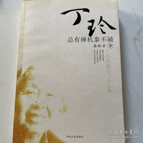 丁玲的最后37年：总有禅机参不破