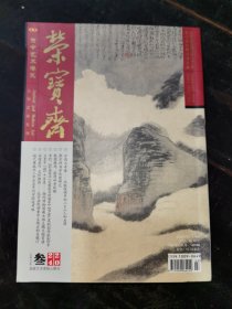 荣宝斋2024-3期