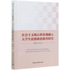 社会主义核心价值观融入大学生思想政治教育研究