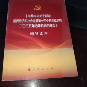 中共中央关于制定国民经济和社会发展第十四个五年规划和二〇三五年远景目标的建议辅导读本