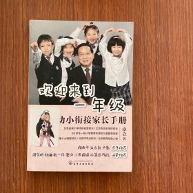 欢迎来到一年级:幼小衔接家长手册