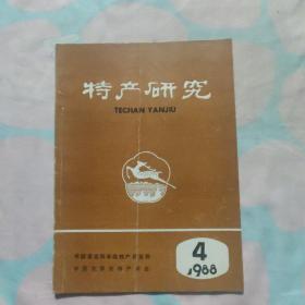 特产科学实验1988年4期