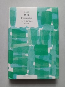 想象 上海译文出版社 私藏自然旧品如图看图看描述(本店不使用小快递 只用中通快递)