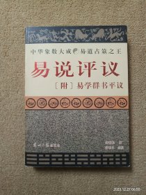 易说评议 附易学群书平议