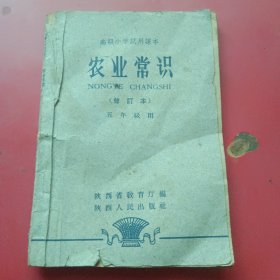 高级小学试用课本：农业常识五年级用