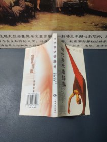 现代舞术语辞典（2002一版一印，印数5100册）