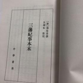 【正版现货，库存未阅】三藩纪事本末（竖排繁体）点校本，本书是杨陆荣于康熙五十六年写的记载南明史事的史书，共四卷，二十二篇。叙明、清之际史事，起崇祯甲申福王在南京建立南明政权，迄清康熙二十二年郑克塽以台湾归清止。书成于康熙丁酉，距清朝全部消灭南明势力，仅三十余年，当时尚无禁毁野史之令，作者杂采各家野史所记，并参考王鸿绪《明史稿》中有关部分，比较系统地记录了南明史事，对于研究这一时期的历史极有参考价值