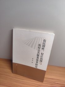 农民理性、村庄治理与农村公共服务效率研究