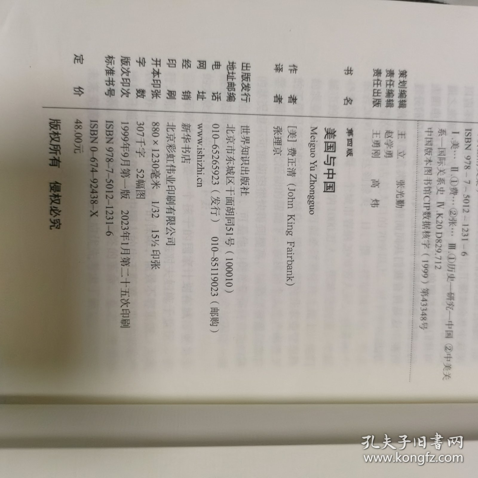 美国与中国：费正清文集