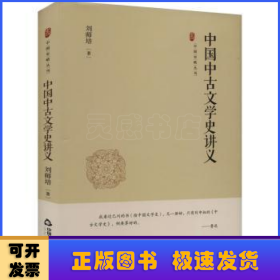 中国中古文学史讲义