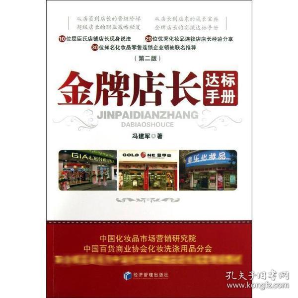 保正版！金牌店长达标手册9787509624739经济管理出版社冯建军