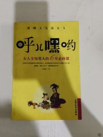 武则天告诉女人：呼儿嘿哟——女人全知男人的6堂必修课