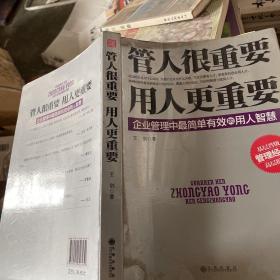 管人很重要，用人更重要