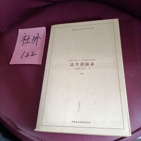 法学讲演录(全四册)