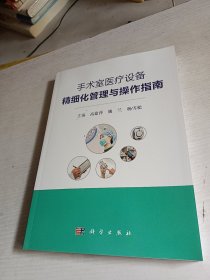 手术室医疗设备精细化管理与操作指南