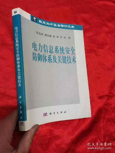 电力信息系统安全防御体系及关键技术 （16开）